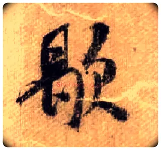 歇毛笔行书写法,摘自宋米芾蜀素帖