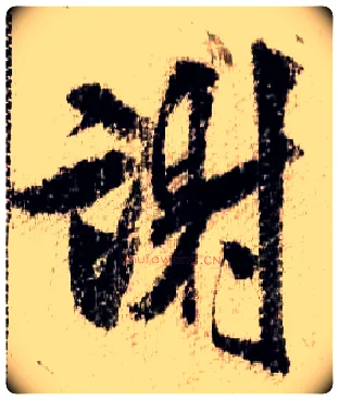谢毛笔行书写法,摘自宋米芾蜀素帖