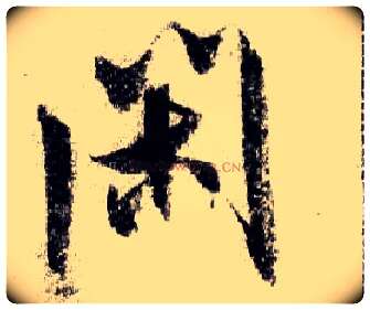 闲毛笔行书写法,摘自宋米芾蜀素帖