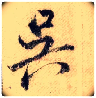 吴毛笔行书写法,摘自宋米芾蜀素帖
