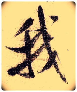 我毛笔行书写法,摘自宋米芾蜀素帖