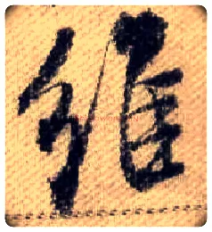 维毛笔行书写法,摘自宋米芾蜀素帖