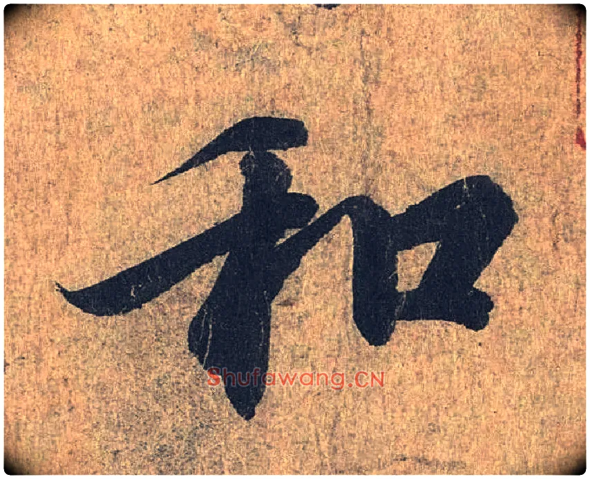 和毛笔行书写法,摘自兰亭序