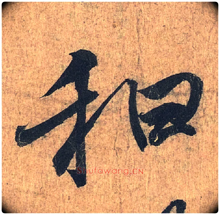和毛笔行书写法,摘自兰亭序