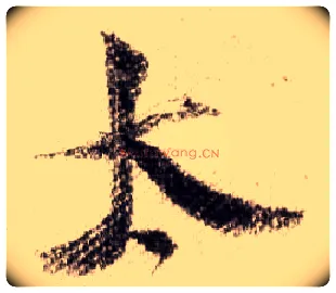 太毛笔行书写法,摘自宋米芾蜀素帖