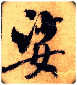 娑毛笔行书写法,摘自宋米芾蜀素帖