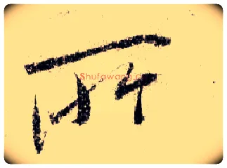 所毛笔行书写法,摘自宋米芾蜀素帖