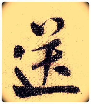 送毛笔行书写法,摘自宋米芾蜀素帖
