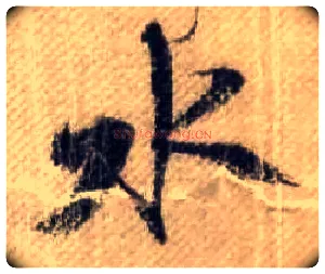 水毛笔行书写法,摘自宋米芾蜀素帖