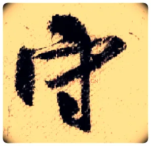 守毛笔行书写法,摘自宋米芾蜀素帖