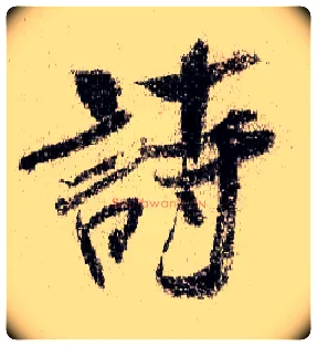 诗毛笔行书写法,摘自宋米芾蜀素帖