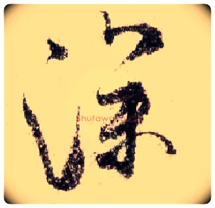 深毛笔行书写法,摘自宋米芾蜀素帖