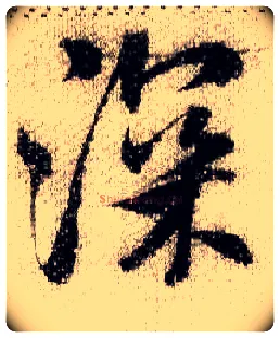 深毛笔行书写法,摘自宋米芾蜀素帖