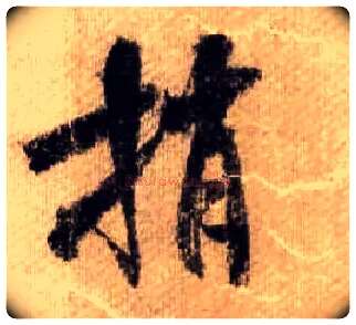 捎毛笔行书写法,摘自宋米芾蜀素帖