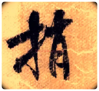捎毛笔行书写法,摘自宋米芾蜀素帖