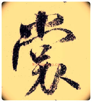 裳毛笔行书写法,摘自宋米芾蜀素帖