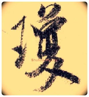 琼毛笔行书写法,摘自宋米芾蜀素帖