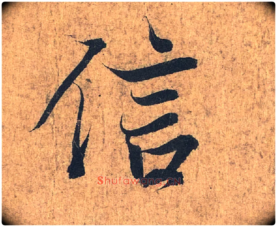 信毛笔行书写法,摘自兰亭序（冯承素摹本）