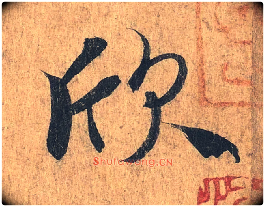 欣毛笔行书写法,摘自兰亭序（冯承素摹本）