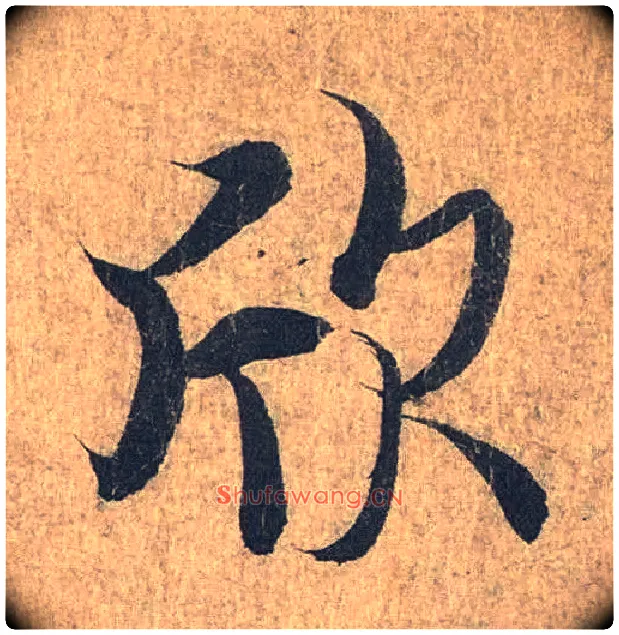 欣毛笔行书写法,摘自兰亭序（冯承素摹本）