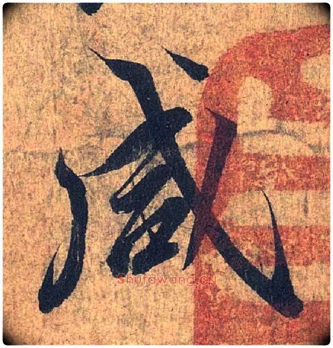 咸毛笔行书写法,摘自兰亭序（冯承素摹本）