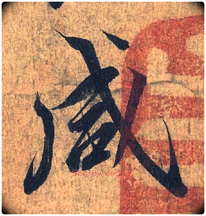 咸毛笔行书写法,摘自兰亭序（冯承素摹本）