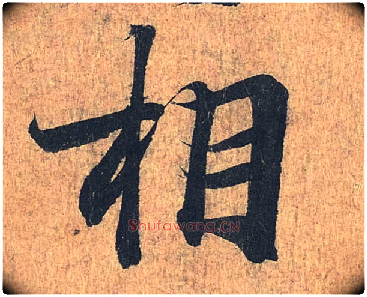 相毛笔行书写法,摘自兰亭序（冯承素摹本）