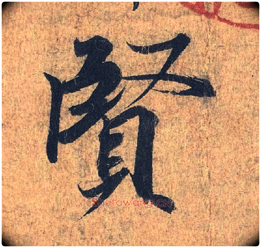 賢毛笔行书写法,摘自兰亭序（冯承素摹本）