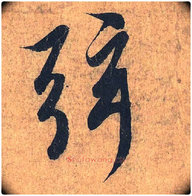 弦毛笔行书写法,摘自兰亭序（冯承素摹本）