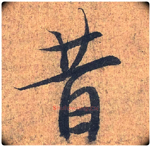 昔毛笔行书写法,摘自兰亭序（冯承素摹本）