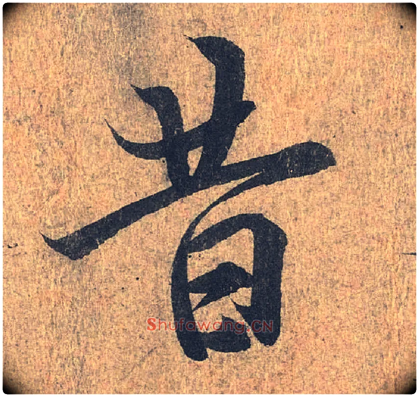 昔毛笔行书写法,摘自兰亭序（冯承素摹本）