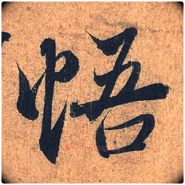悟毛笔行书写法,摘自兰亭序（冯承素摹本）