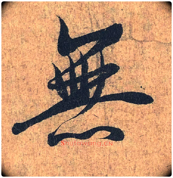 無毛笔行书写法,摘自兰亭序（冯承素摹本）