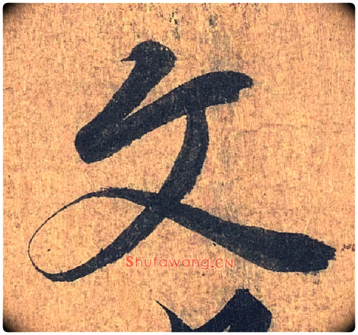 文毛笔行书写法,摘自兰亭序（冯承素摹本）