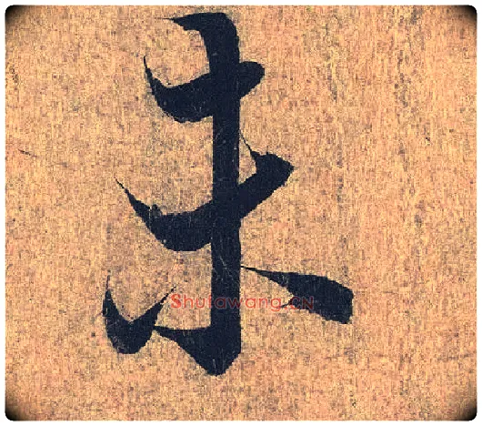 未毛笔行书写法,摘自兰亭序（冯承素摹本）