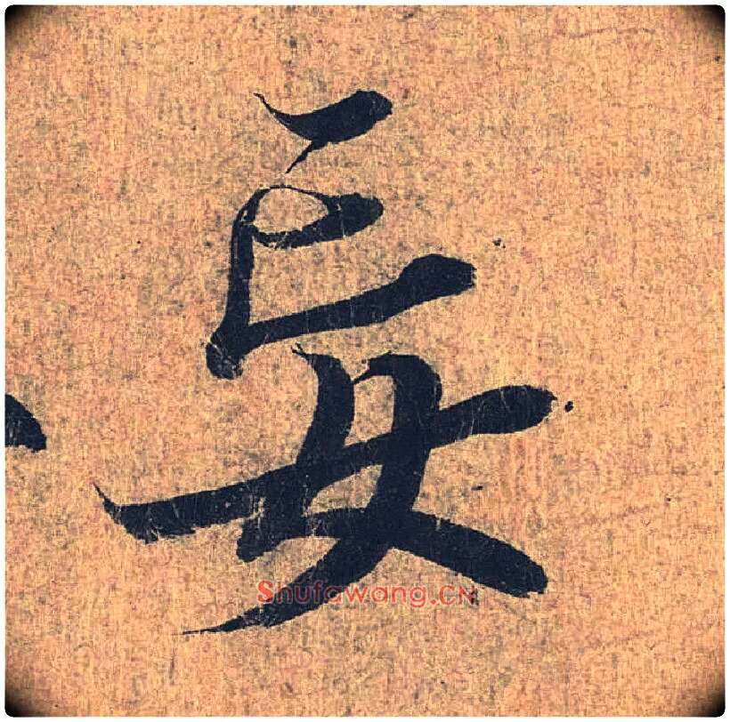 妄毛笔行书写法,摘自兰亭序（冯承素摹本）