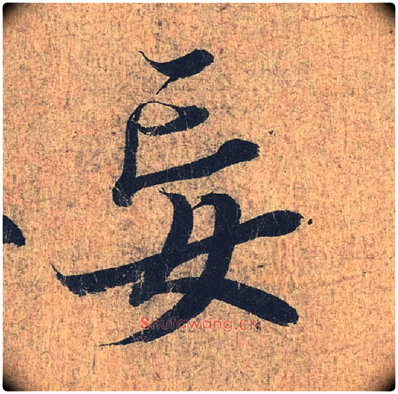 妄毛笔行书写法,摘自兰亭序（冯承素摹本）