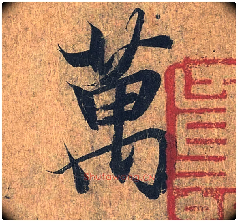 万毛笔行书写法,摘自兰亭序（冯承素摹本）