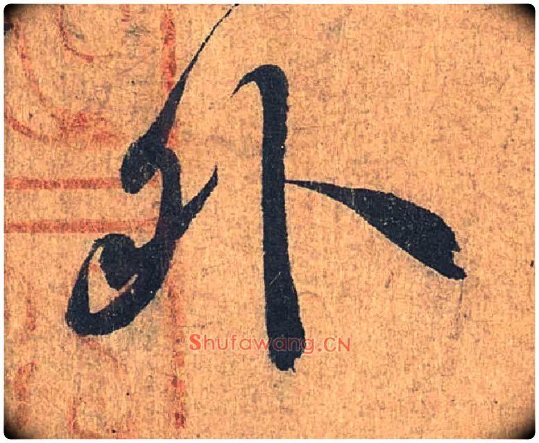 外毛笔行书写法,摘自兰亭序（冯承素摹本）