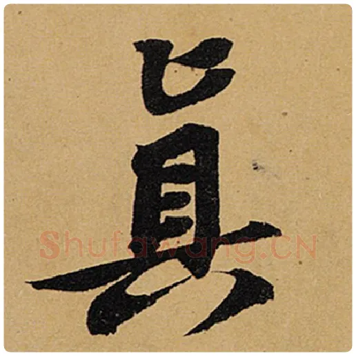苏轼毛笔行书真字的写法,摘自苏轼书法作品黄州寒食诗帖