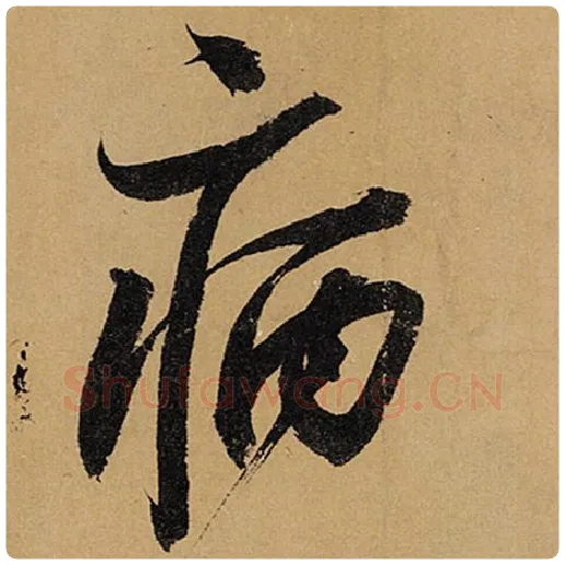 苏轼毛笔行书病字的写法,摘自苏轼书法作品黄州寒食诗帖