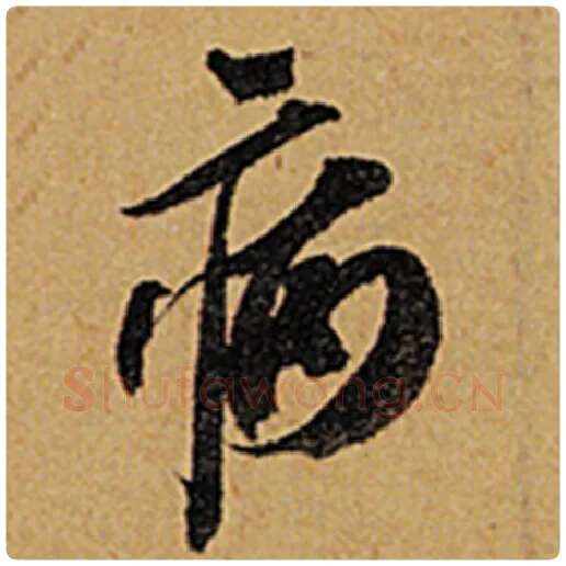 苏轼毛笔行书病字的写法,摘自苏轼书法作品黄州寒食诗帖