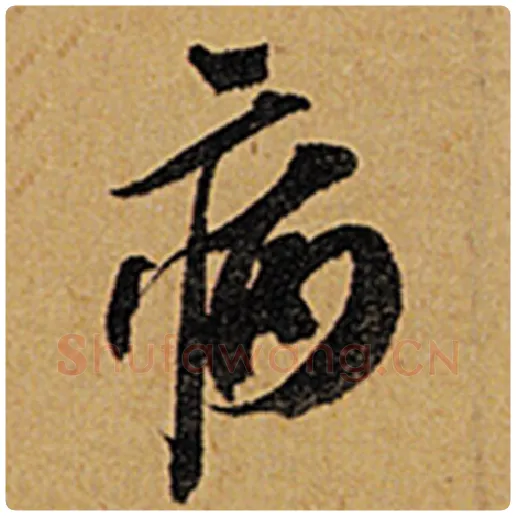 苏轼毛笔行书病字的写法,摘自苏轼书法作品黄州寒食诗帖