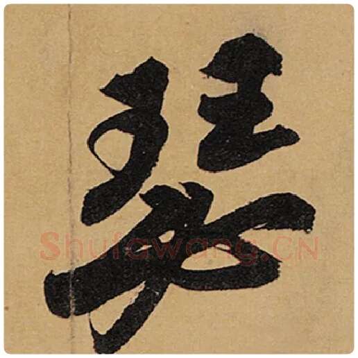 苏轼毛笔行书瑟字的写法,摘自苏轼书法作品黄州寒食诗帖
