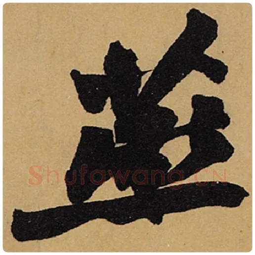 苏轼毛笔行书燕字的写法,摘自苏轼书法作品黄州寒食诗帖