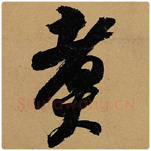 苏轼毛笔行书煮字的写法,摘自苏轼书法作品黄州寒食诗帖