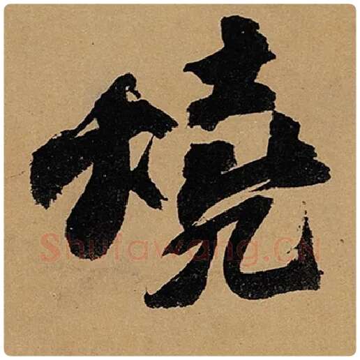 苏轼毛笔行书烧字的写法,摘自苏轼书法作品黄州寒食诗帖