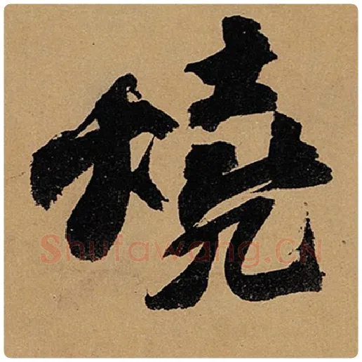 苏轼毛笔行书烧字的写法,摘自苏轼书法作品黄州寒食诗帖