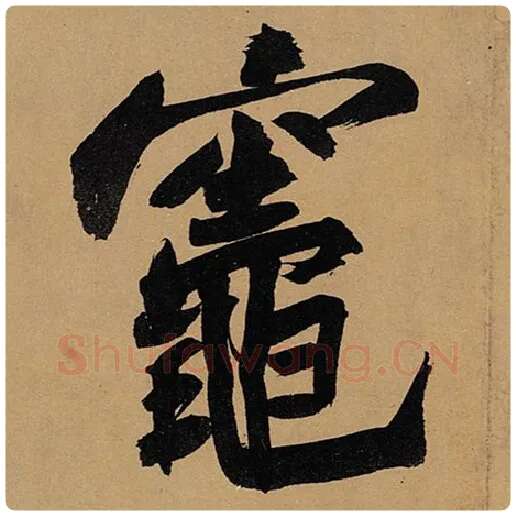 苏轼毛笔行书灶字的写法,摘自苏轼书法作品黄州寒食诗帖
