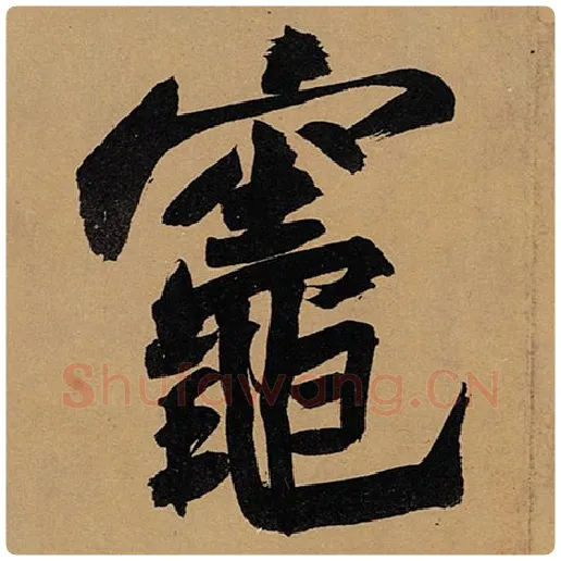苏轼毛笔行书灶字的写法,摘自苏轼书法作品黄州寒食诗帖